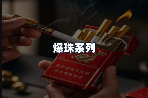 爆珠系列